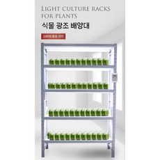 굿밸류 나혼산식물장 식물장 화분장식장 식물온실장 식물수납장 스마트온실장 실내채소키우기, 3단(총4단) 1200x500x1800mm, 대형