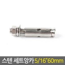 E.T.Shop 스텐 세트앙카 5-16인치 60mm 앙카볼트 셋트앙카 콘크리트앙카 피스 너트 철물용품 철물공구, 1개