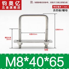 不銹鋼方形螺栓U型螺絲直角卡箍管卡固定卡扣騎馬卡子螺栓304不銹鋼, M8*40*65