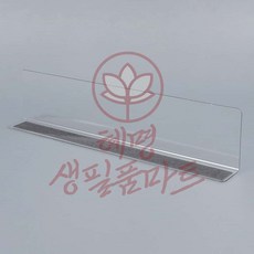 칸막이 L타입 28x6cm자석형 혜명생필품마트 사무용칸막이 투명아크릴칸막이 가판대 상품진열대 공간분리칸막이