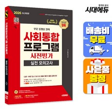 2026 시대에듀 사회통합프로그램 사전평가 실전 모의고사 + 무료 강의, 시대고시기획