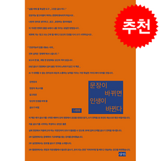 문장이 바뀌면 인생이 바뀐다 (개정판) + 쁘띠수첩 증정, 삼인, 나현유