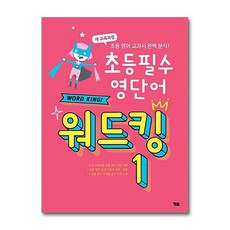 초등 필수 영단어 워드킹 1:새 교육과정 초등 영어 교과서 완벽 분석, 1, 와이비엠, 편집부