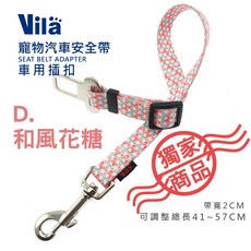 【VILA】外出必備 寵物汽車安全帶 A E 汽車用 狗狗 車用 安全帶 安全扣 固定 狗安全帶, 1個, D.和風花糖
