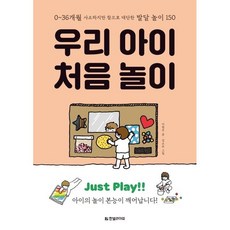 우리 아이 처음 놀이 / 이현주 / 한빛라이프