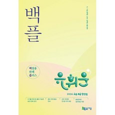 2026 유휘운 행정법총론 백플 백점용 판례 플러스, 유휘운(저), 지금