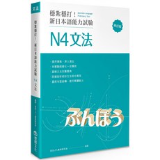 魔法書店 穩紮穩打！新日本語能力試驗 N4文法 (修訂版) 日語檢定文法書, 想閱文化