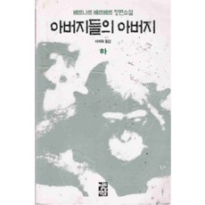 /상태중급/(중고)아버지들의아버지(상하)베르나르 베르베르/일반소설/