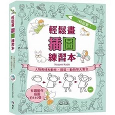 1枝鉛筆！輕鬆畫插圖練習本：人物表情和動作、服裝、動物等大集合, 單本, N/A