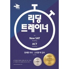 리딩 트레이너 for New SAT Reading ACT Reading, 지식과감성
