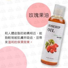 台灣24H出貨 植物按摩精油 基礎油 基底油 臉部身體 按摩油 護膚油 荷荷巴油 甜杏仁油 分餾椰子油 酪梨油 玫瑰果油, 1個, 植物基底油【玫瑰果油】, 118ml