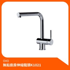 京典衛浴OVO 無鉛廚房伸縮龍頭K1021 廚房龍頭 伸縮龍頭 無鉛龍頭, 1個