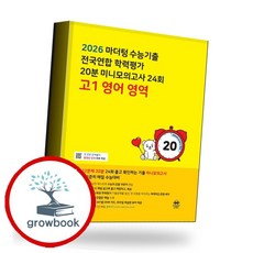 마더텅 수능기출 전국연합 학력평가 20분 미니모의고사 24회 고1 영어 영역 2026년 - 마더텅 편집부, 영어영역, 고등학생