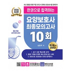 2026 한권으로 합격하는 요양보호사 최종모의고사 10회, 크라운출판사