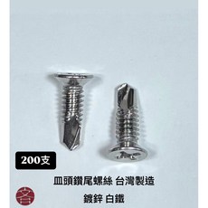 圓頭 皿頭鑽尾螺絲 台灣製造 鍍鋅, 1個, 鍍鋅圓頭、皿頭（請備注頭型）,8# x 1/2