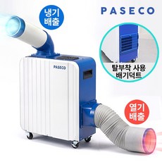 파세코 산업용 코끼리 1구 에어컨 / 탈부착 열기배출 배기덕트 채용 / 듀얼모터 플래그쉽 최신상
