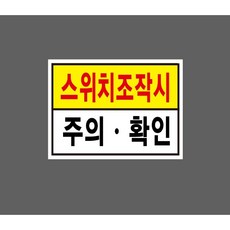 스위치조작시 주의 확인 8410823734 13510 스티커, 1개, 산업스티커