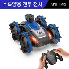 수륙양용차 무선조종 RC카 전투 알씨카 탱크 물총 4륜구동 자동차 전차, 1개, 1. 업그레이드 물과 육상 블루 (단일 리모컨), 004