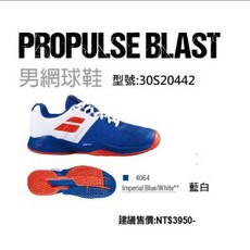 BABOLAT 男網球鞋 Propulse Blast All Court 藍白2020年款 (其林全區耐磨款) 英喬伊體育