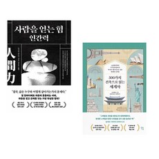 사람을 얻는 힘: 인간력 + 500가지 건축으로 읽는 세계사 (전2권) (추천도서)