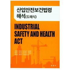 동문사 산업안전보건법령 해석 (도해식), 위국환