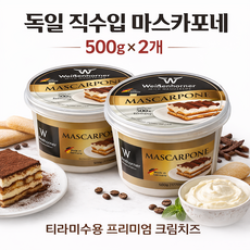 바이젠호너 독일 직수입 마스카포네 티라미수용 프리미엄 크림치즈 500g 2개, 1세트, 1kg