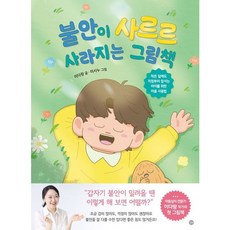 [길벗] 불안이 사르르 사라지는 그림책 [양장] [따뜻한책방]