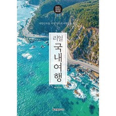 리얼 국내여행 : 대한민국을 가장 멋지게 여행하는 방법, 한빛라이프, 배나영 저