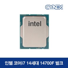 [INTEL] 코어14세대 i7-14700F 벌크 (랩터레이크 리프레시/2.1GHz/33MB/병행수입) 쿨러 미포함