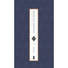 최초의 주석 칠정사단론(주석서):이황과 기대승의 대토론, 한국학술정보
