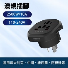 多國轉接頭 萬用轉換插座 旅行必備, 1個, 中規/澳規（澳大利亞、中國、紐西蘭）