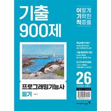 (임승현) 2026 이기적 프로그래밍기능사 필기 기출 900제, 영진닷컴, 임승현