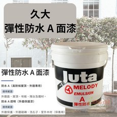 久大塗料 彈性防水A面漆 外牆保護漆 外牆磁磚 洗石子 室外木材, 1桶, 白色、銀灰、金黃、綠色、透明