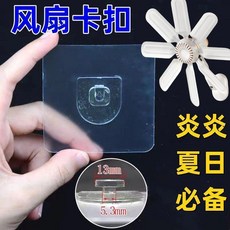 電風扇粘貼D型掛鈎 無痕透明掛勾, 1個, 電風扇粘貼D型掛鈎,夏日必備：1個