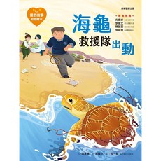 康軒 愛的故事‧知識繪本13：海龜救援隊出動