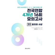 전국연합 4개년 16회 모의고사 고2 윤리와 사상(2026):2022~2025학년도 3 6 9 10월 전국연합 수록, 전국연합 4개년 16회 모의고사 고2 윤리와 사상(.., 종로교육연구소(저), 종로교육사, 사회영역, 고등학생