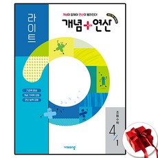 비상 개념연산 라이트 초 4-1, 수학영역, 초등4학년
