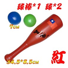 楨豐 棒球組 塑膠棒球組 1組含棒球棍*1 塑膠球*2 球棒約45CM 兒童戶外露營玩具, 1個, 台灣製造(紅), 紅