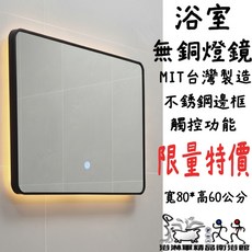 台灣製造 寬80高60公分 LED燈款不鏽鋼邊框無銅鏡 方型浴室鏡 黑框鏡 浴淋軍 L7172