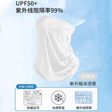 冰絲防曬麵罩 圍脖 騎行遮陽 紫外線阻隔, 珍珠白, 1個