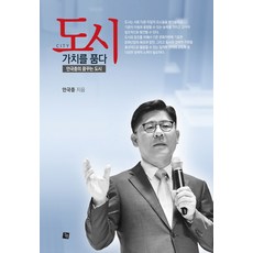도시 가치를 품다:안국중의 꿈꾸는 도시, 글통, 안국중