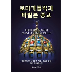 羅馬天主教與巴比倫宗教：巴比倫女神如何成為童貞女馬利亞, 話語保存學會