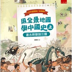 小五南 用全景地圖學中國史(上)：遠古時期到三國, 單本