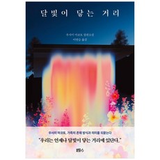 [하나북] 달빛이 닿는 거리