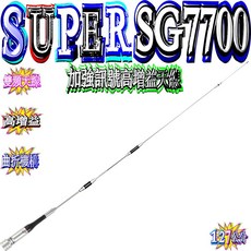 SUPER SG7700 雙頻天線 高增益 車用天線, 1個