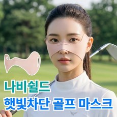 누아멜 나비쉴드 자외선 차단 나비 마스크 골프 햇빛가리개, 1개, 소프트핑크