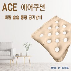 국산 에이스 ACE 에어방석 쿠션 (펌프포함) 가성비 공기방석 휠체어 방석 건강방석 체중분산 자세교정 사무실 수험생 직장인 의자에 오래앉아있는 차량용, 에이스 공기 방석