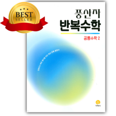 2026년 풍산자 반복수학 공통수학2 [쁘띠수첩+당근볼펜] [22개정], 수학영역