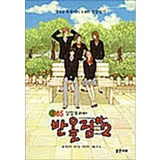 반올림 2(KBS 성장드라마), 밝은미래, 박선자 등저/이소 그림