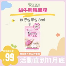 Le'SKIN 蝸牛睡眠緊緻面膜霜 8ML單袋入 深層修護 夜間修護面膜, 1個